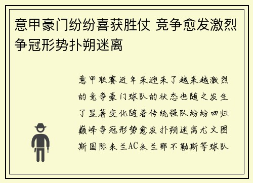 意甲豪门纷纷喜获胜仗 竞争愈发激烈争冠形势扑朔迷离