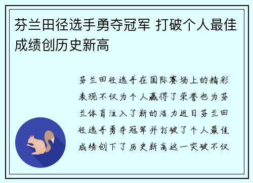 芬兰田径选手勇夺冠军 打破个人最佳成绩创历史新高