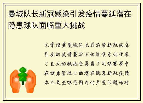 曼城队长新冠感染引发疫情蔓延潜在隐患球队面临重大挑战