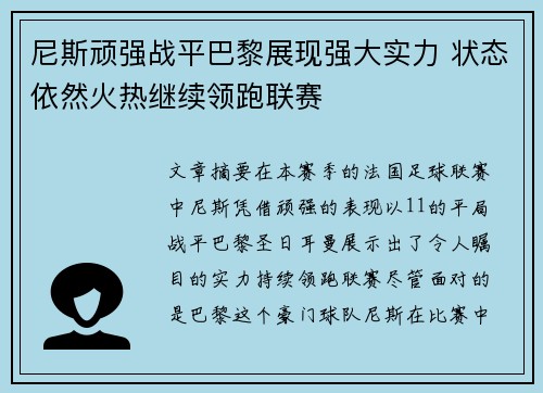 尼斯顽强战平巴黎展现强大实力 状态依然火热继续领跑联赛