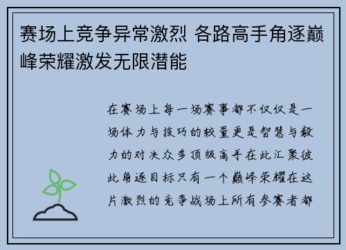 赛场上竞争异常激烈 各路高手角逐巅峰荣耀激发无限潜能