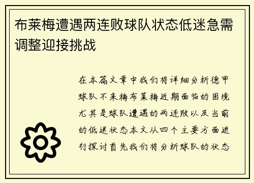 布莱梅遭遇两连败球队状态低迷急需调整迎接挑战