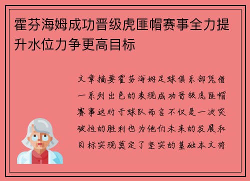 霍芬海姆成功晋级虎匪帽赛事全力提升水位力争更高目标