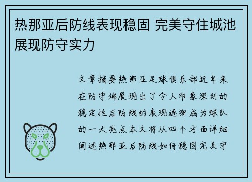 热那亚后防线表现稳固 完美守住城池展现防守实力