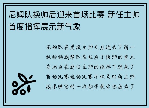 尼姆队换帅后迎来首场比赛 新任主帅首度指挥展示新气象