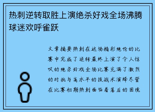 热刺逆转取胜上演绝杀好戏全场沸腾球迷欢呼雀跃