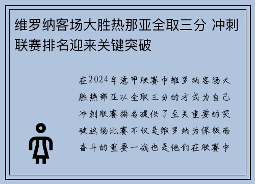 维罗纳客场大胜热那亚全取三分 冲刺联赛排名迎来关键突破