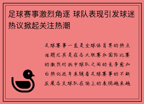 足球赛事激烈角逐 球队表现引发球迷热议掀起关注热潮