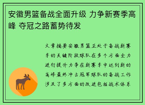 安徽男篮备战全面升级 力争新赛季高峰 夺冠之路蓄势待发