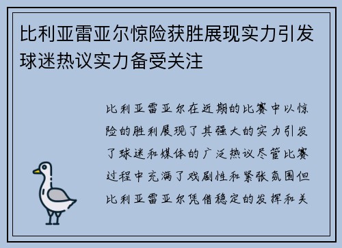 比利亚雷亚尔惊险获胜展现实力引发球迷热议实力备受关注