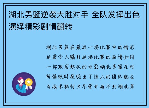 湖北男篮逆袭大胜对手 全队发挥出色演绎精彩剧情翻转