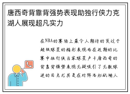 唐西奇背靠背强势表现助独行侠力克湖人展现超凡实力