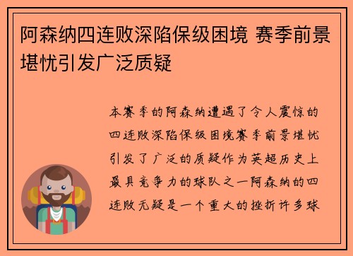 阿森纳四连败深陷保级困境 赛季前景堪忧引发广泛质疑