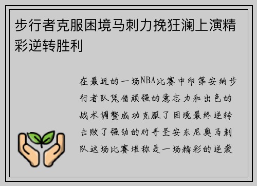 步行者克服困境马刺力挽狂澜上演精彩逆转胜利