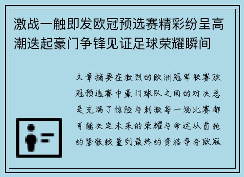 激战一触即发欧冠预选赛精彩纷呈高潮迭起豪门争锋见证足球荣耀瞬间