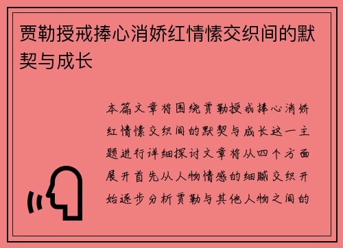 贾勒授戒捧心消娇红情愫交织间的默契与成长