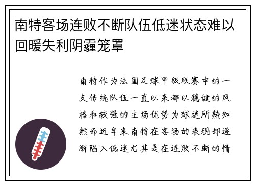 南特客场连败不断队伍低迷状态难以回暖失利阴霾笼罩