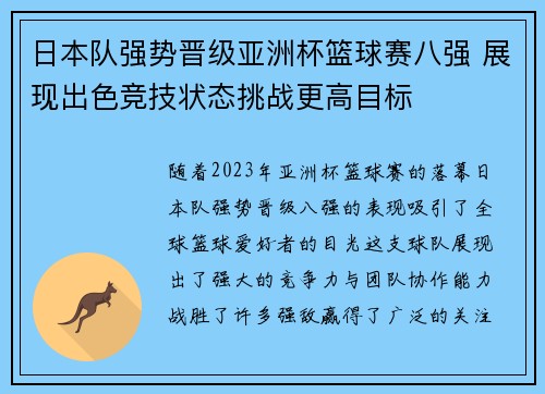 日本队强势晋级亚洲杯篮球赛八强 展现出色竞技状态挑战更高目标