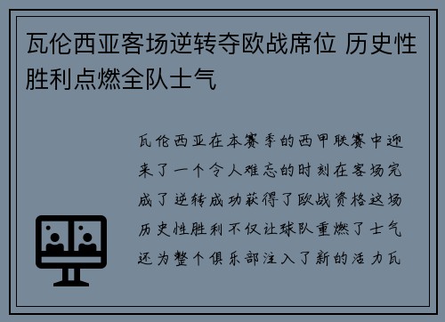 瓦伦西亚客场逆转夺欧战席位 历史性胜利点燃全队士气