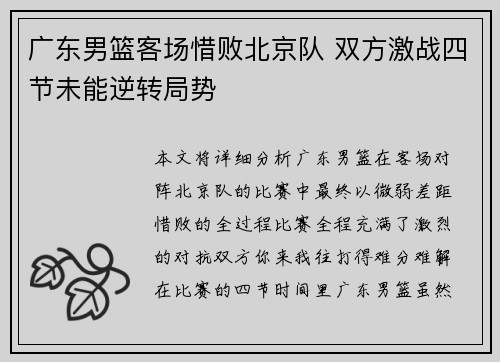 广东男篮客场惜败北京队 双方激战四节未能逆转局势