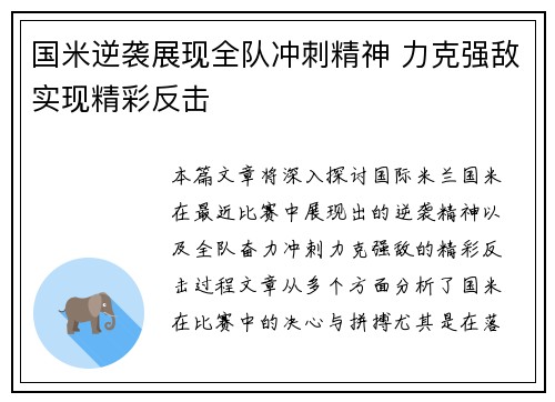 国米逆袭展现全队冲刺精神 力克强敌实现精彩反击