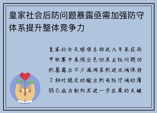 皇家社会后防问题暴露亟需加强防守体系提升整体竞争力