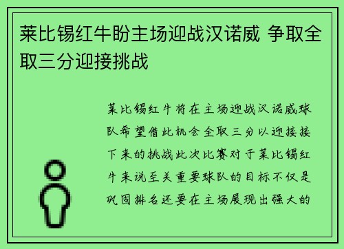 莱比锡红牛盼主场迎战汉诺威 争取全取三分迎接挑战