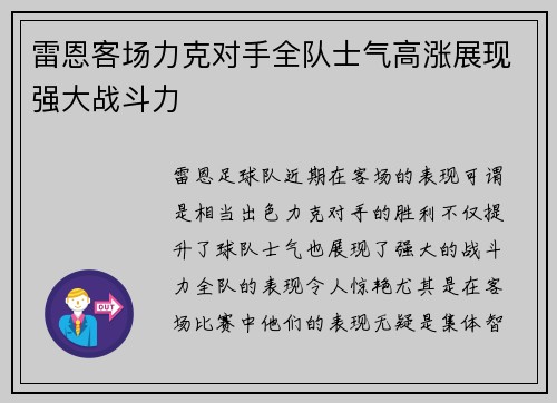 雷恩客场力克对手全队士气高涨展现强大战斗力