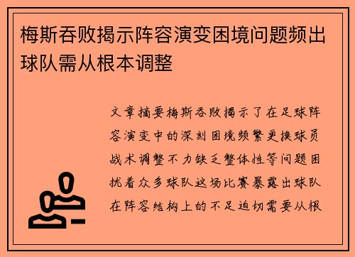 梅斯吞败揭示阵容演变困境问题频出球队需从根本调整