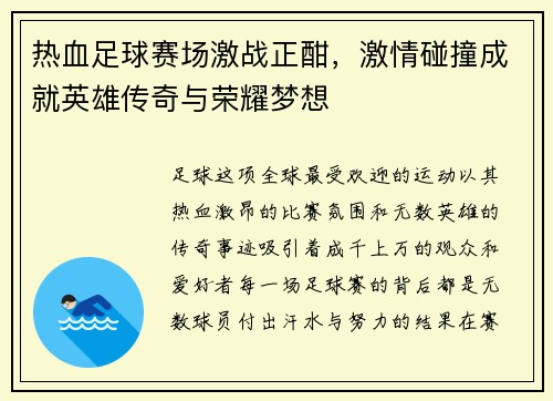 热血足球赛场激战正酣，激情碰撞成就英雄传奇与荣耀梦想