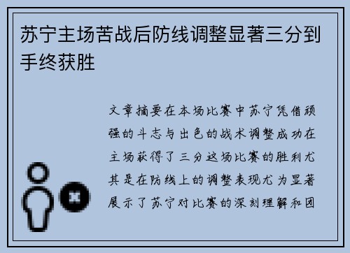 苏宁主场苦战后防线调整显著三分到手终获胜