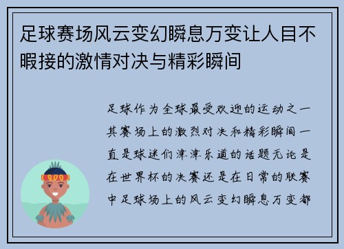 足球赛场风云变幻瞬息万变让人目不暇接的激情对决与精彩瞬间