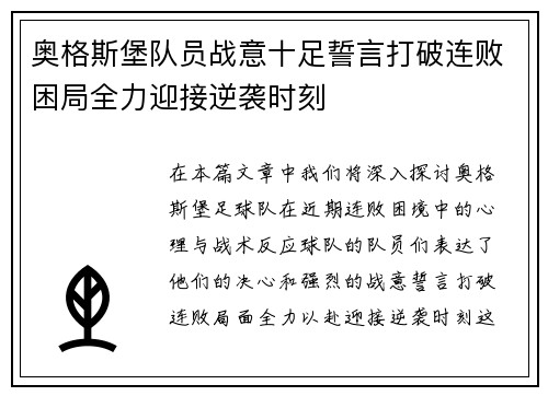 奥格斯堡队员战意十足誓言打破连败困局全力迎接逆袭时刻