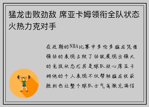 猛龙击败劲敌 席亚卡姆领衔全队状态火热力克对手