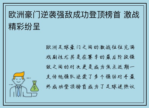 欧洲豪门逆袭强敌成功登顶榜首 激战精彩纷呈