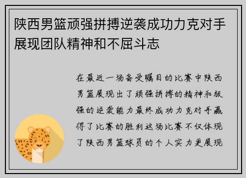 陕西男篮顽强拼搏逆袭成功力克对手展现团队精神和不屈斗志