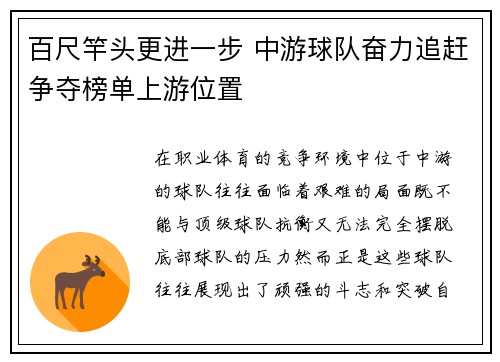 百尺竿头更进一步 中游球队奋力追赶争夺榜单上游位置