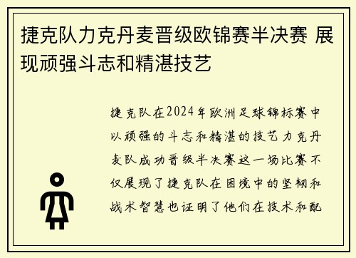 捷克队力克丹麦晋级欧锦赛半决赛 展现顽强斗志和精湛技艺