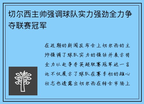 切尔西主帅强调球队实力强劲全力争夺联赛冠军