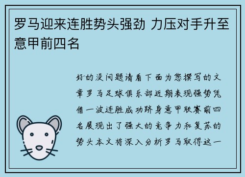 罗马迎来连胜势头强劲 力压对手升至意甲前四名