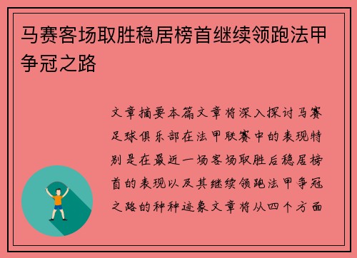 马赛客场取胜稳居榜首继续领跑法甲争冠之路