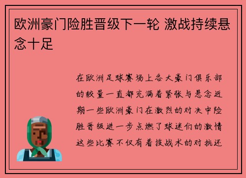 欧洲豪门险胜晋级下一轮 激战持续悬念十足