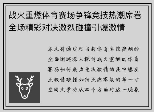 战火重燃体育赛场争锋竞技热潮席卷全场精彩对决激烈碰撞引爆激情