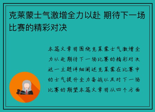 克莱蒙士气激增全力以赴 期待下一场比赛的精彩对决