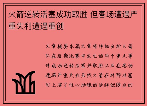 火箭逆转活塞成功取胜 但客场遭遇严重失利遭遇重创