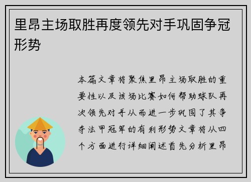 里昂主场取胜再度领先对手巩固争冠形势