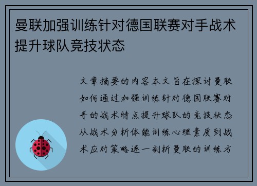 曼联加强训练针对德国联赛对手战术提升球队竞技状态