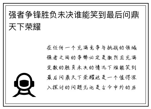 强者争锋胜负未决谁能笑到最后问鼎天下荣耀