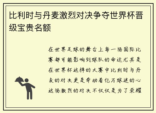 比利时与丹麦激烈对决争夺世界杯晋级宝贵名额