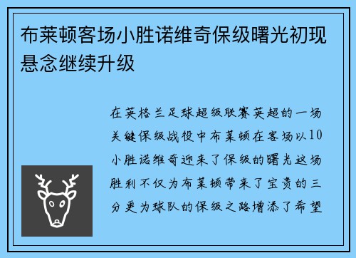 布莱顿客场小胜诺维奇保级曙光初现悬念继续升级